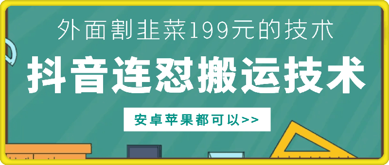 外面别人割199元DY连怼搬运技术，安卓苹果都可以-青禾学社