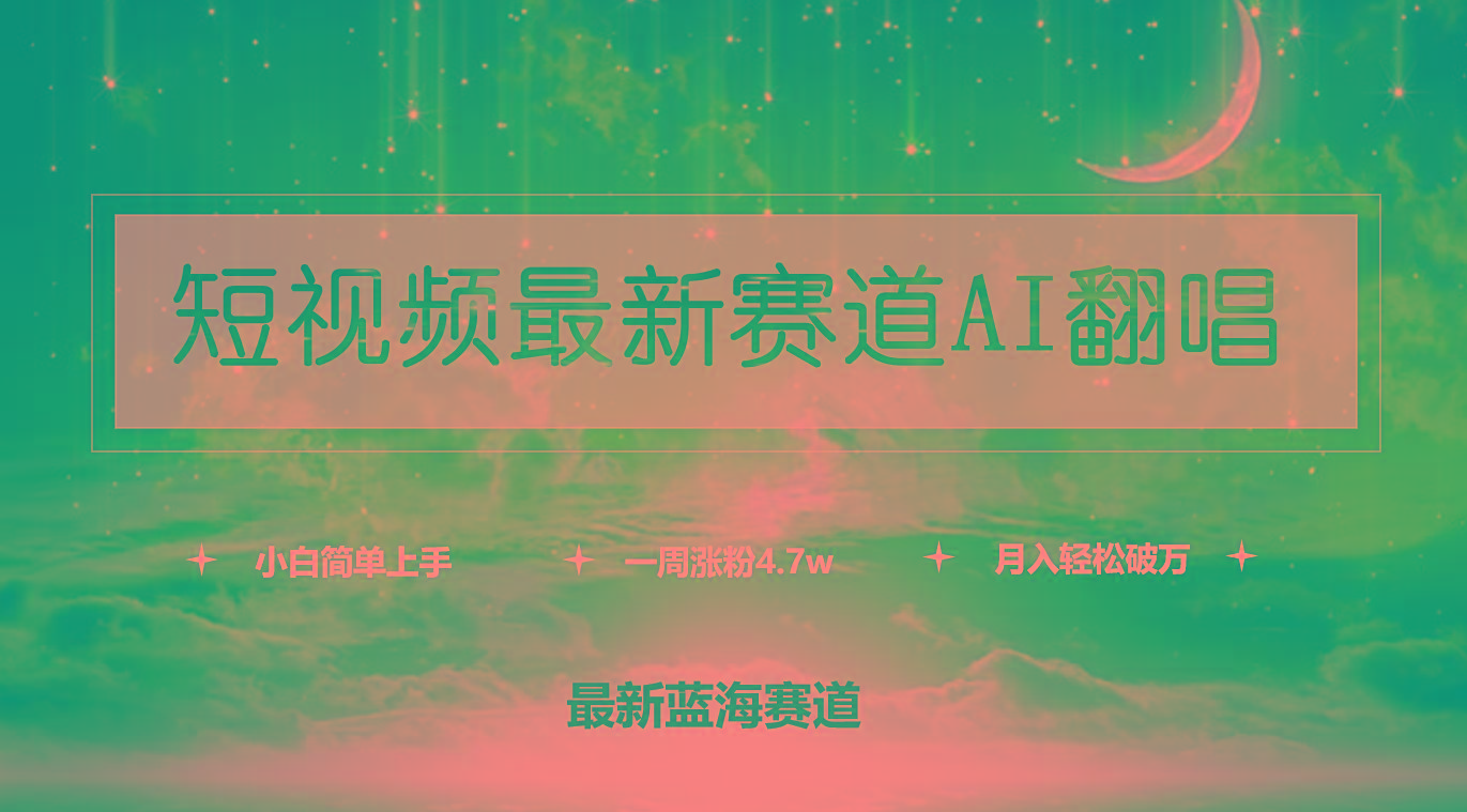 (9865期)短视频最新赛道AI翻唱，一周涨粉4.7w，小白也能上手，月入轻松破万-青禾学社