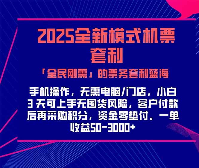 2025机票高铁火车票 「全民刚需」的票务套利蓝海!一单赚 300-1000+,…-青禾学社
