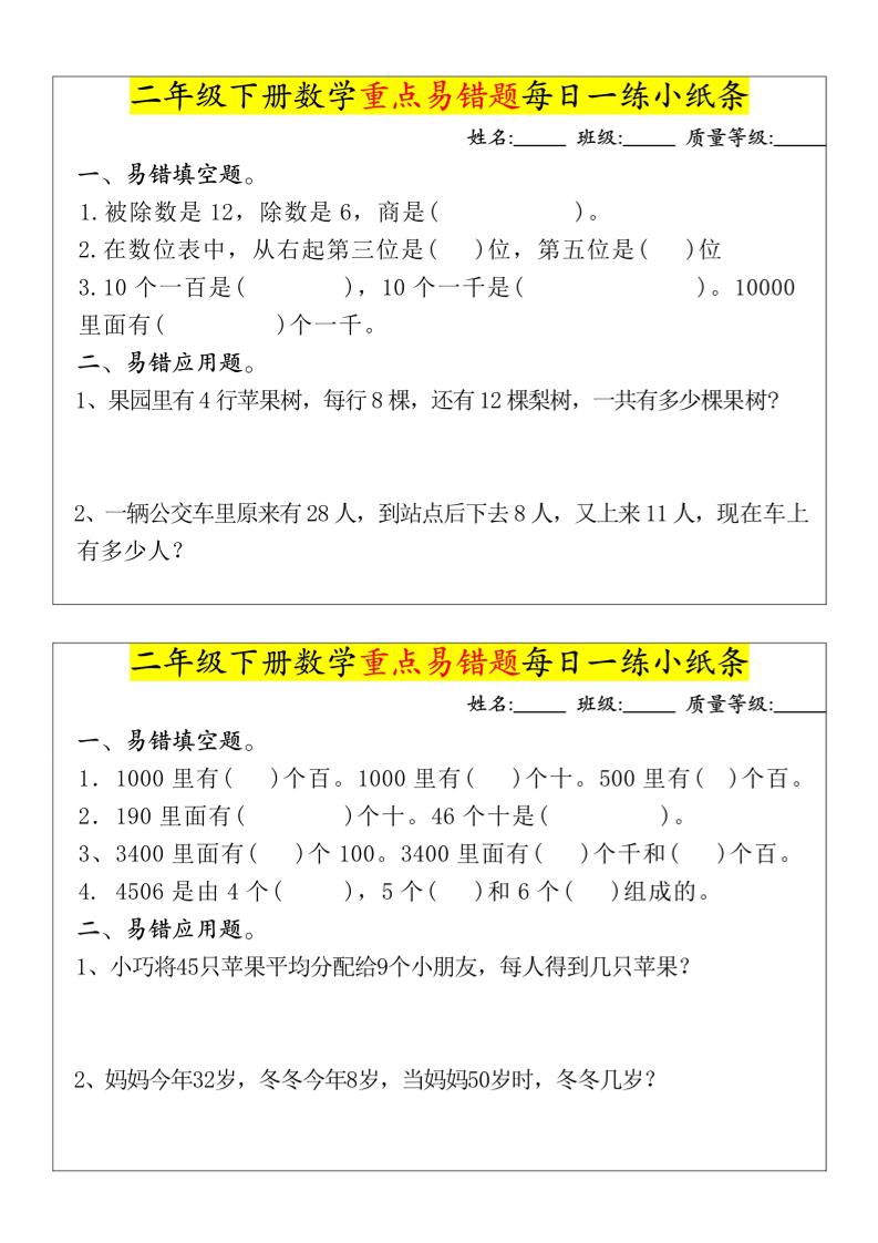 【重点易错题每日一练小纸条-无答案】二下数学-高清无水印完整版本-青禾学社