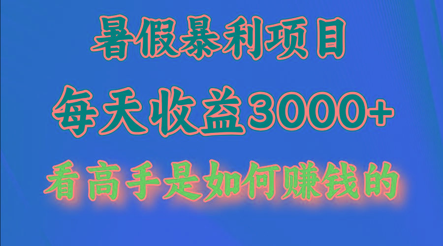 暑假暴利项目,每天收益3000+ 努努力能达到5000+,暑假大流量来了-青禾学社