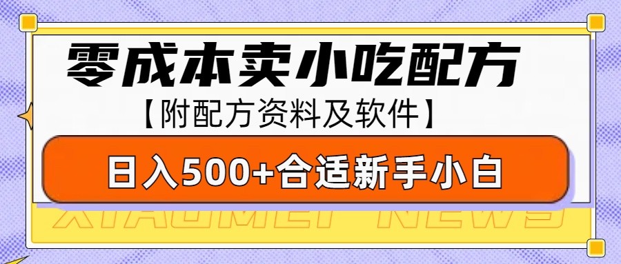 零成本售卖小吃配方,日入500+,适合新手小白操作(附配方资料及软件)-青禾学社