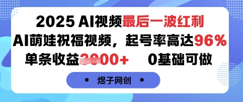 2025AI视频最后一波红利,AI萌娃祝福视频,起号率高达96%,单条收益1k+,0基础可做-青禾学社