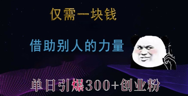 仅需一块钱,借助别人的力量,单日引爆300+创业粉、兼职粉【揭秘】-青禾学社