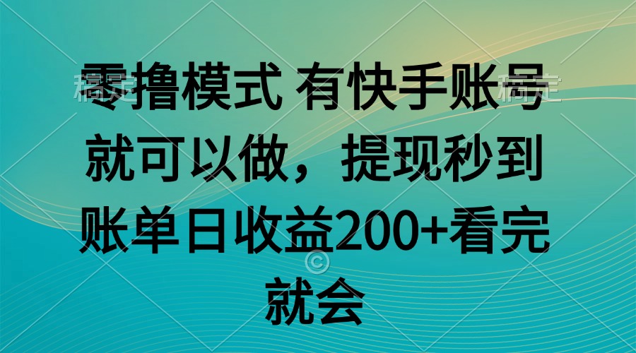 零撸模式 有快手就可以 任务无上限 提现秒到账-青禾学社