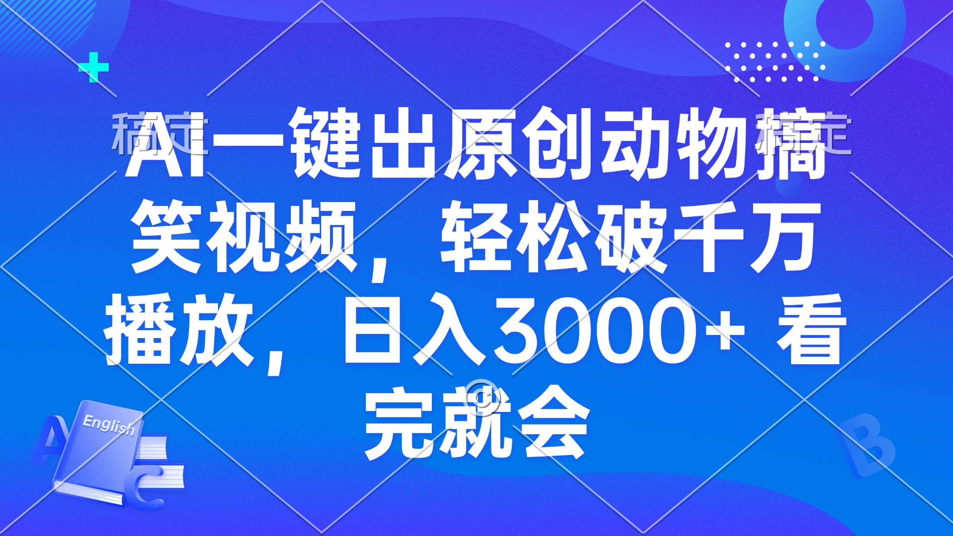 AI一键出原创动物搞笑视频，轻松破千万播放，日入3000+ 看完就会-青禾学社