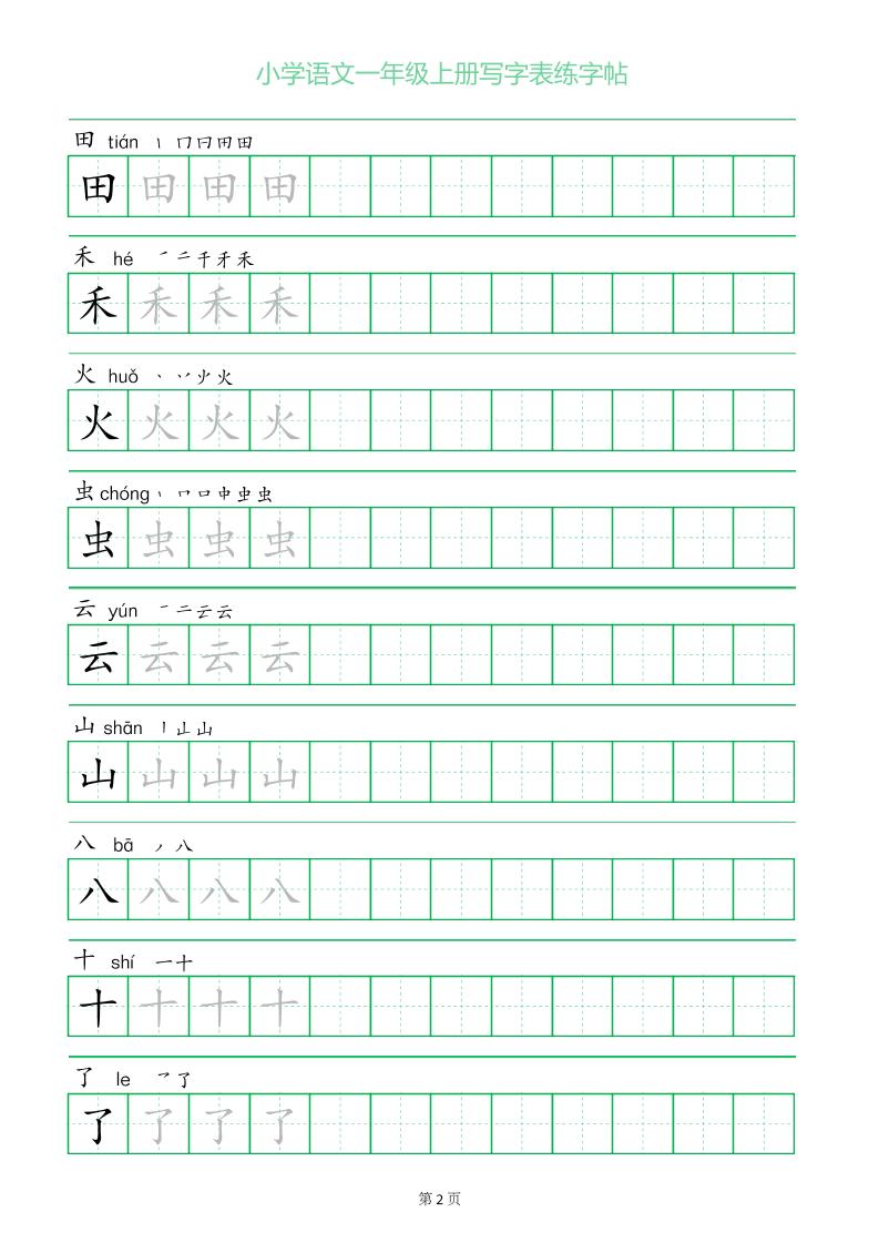 一年级语文上册一字三描红写字表字帖-青禾学社