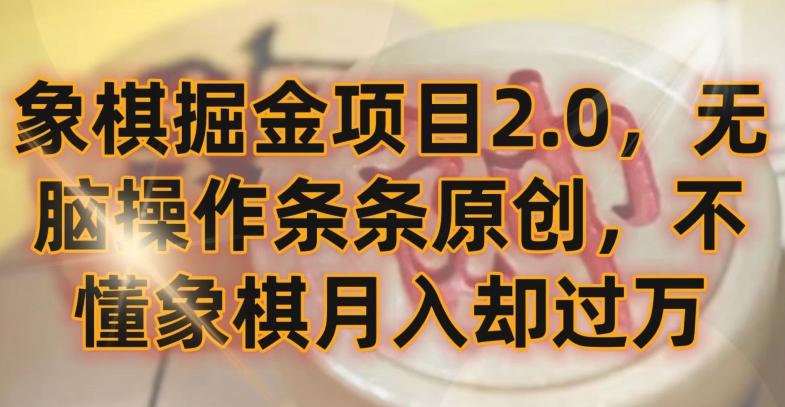 象棋掘金项目2.0,无脑操作条条原创,不懂象棋月入却过万【揭秘】-青禾学社
