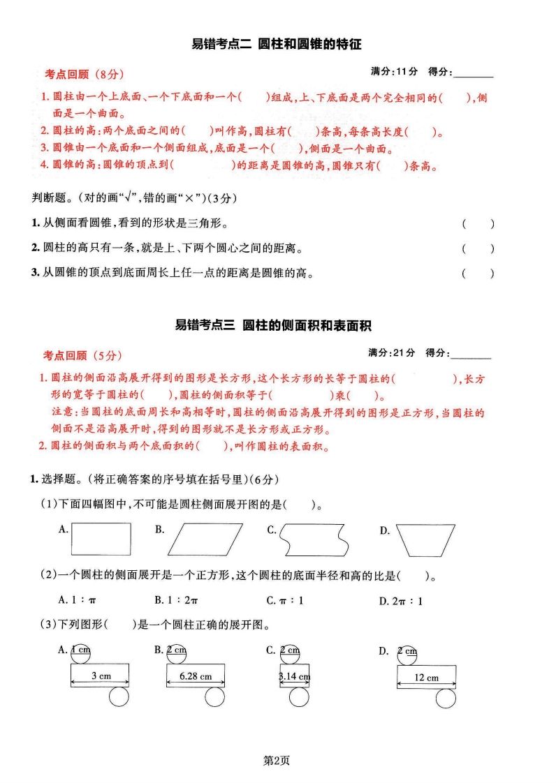 苏教版六年级下册数学易错常考必刷卷（2套）-青禾学社