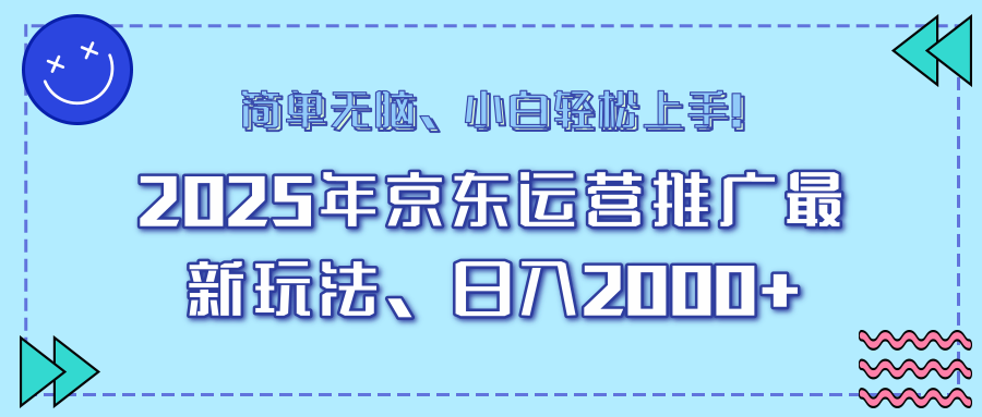 25年京东运营推广最新玩法,日入2000+,小白轻松上手!-青禾学社