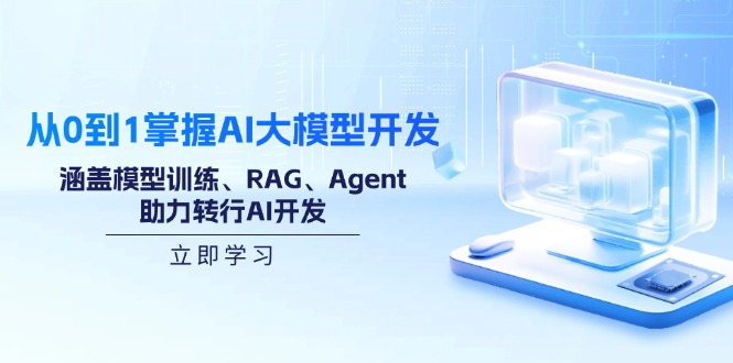 从0到1掌握AI大模型开发,涵盖模型训练、RAG、Agent,助力转行AI开发-青禾学社