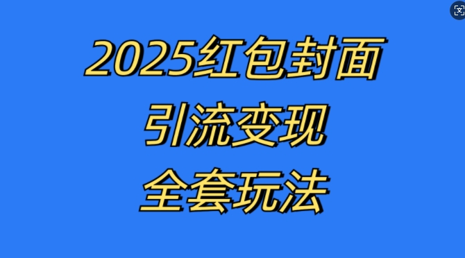 红包封面引流变现全套玩法,最新的引流玩法和变现模式,认真执行,嘎嘎赚钱【揭秘】-青禾学社