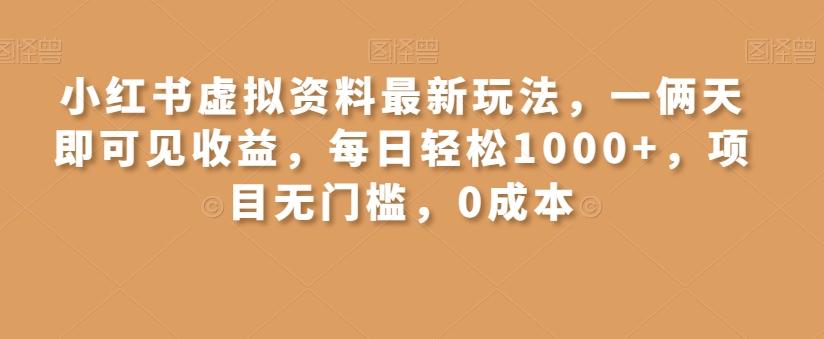 小红书虚拟资料最新玩法，一俩天即可见收益，每日轻松1000+，项目无门槛，0成本-青禾学社