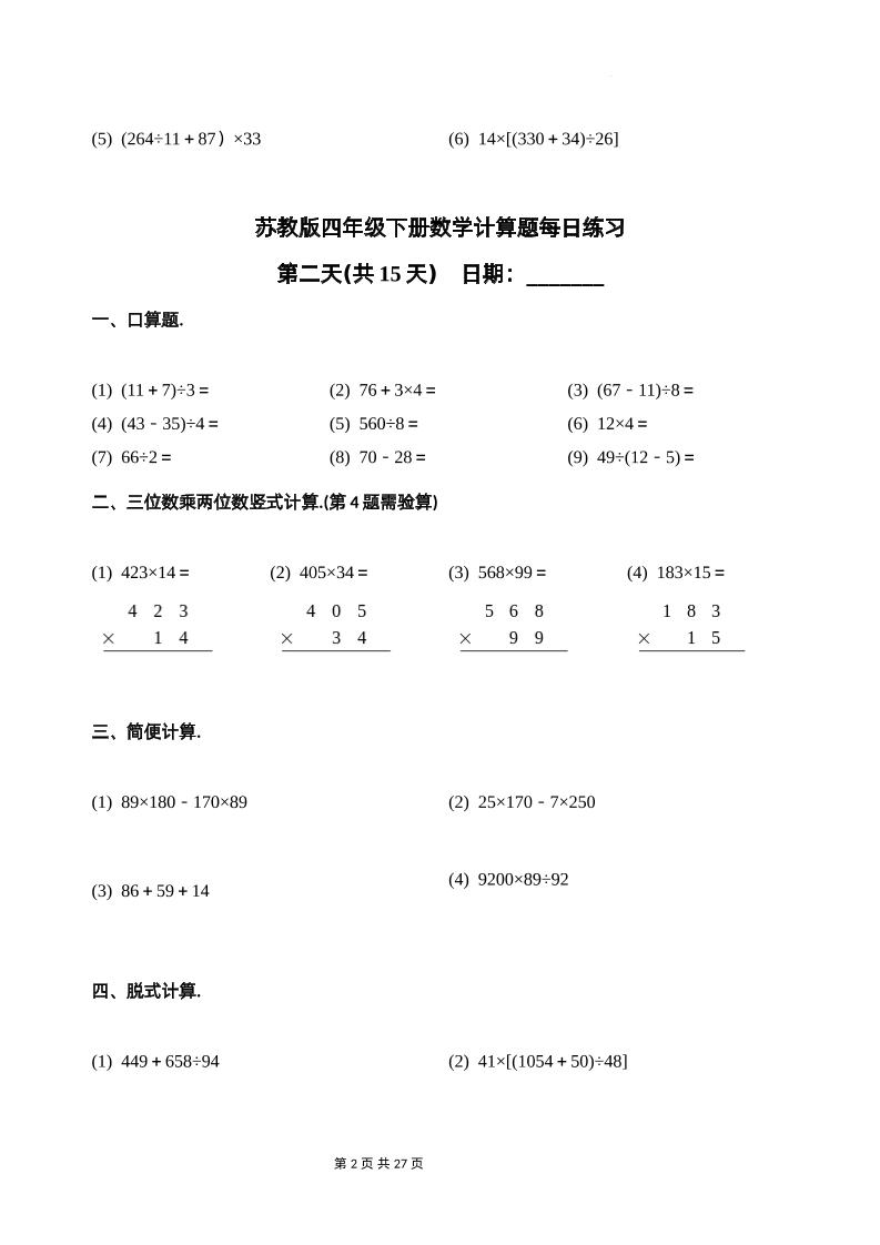苏教四下数学-计算题每日练习(共15天)（专项训练）-青禾学社