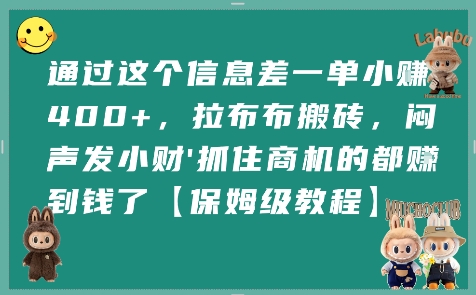 通过这个信息差一单小挣4张+，拉布布搬砖，闷声发小财抓住商机的都挣到钱了【保姆级教程】-青禾学社