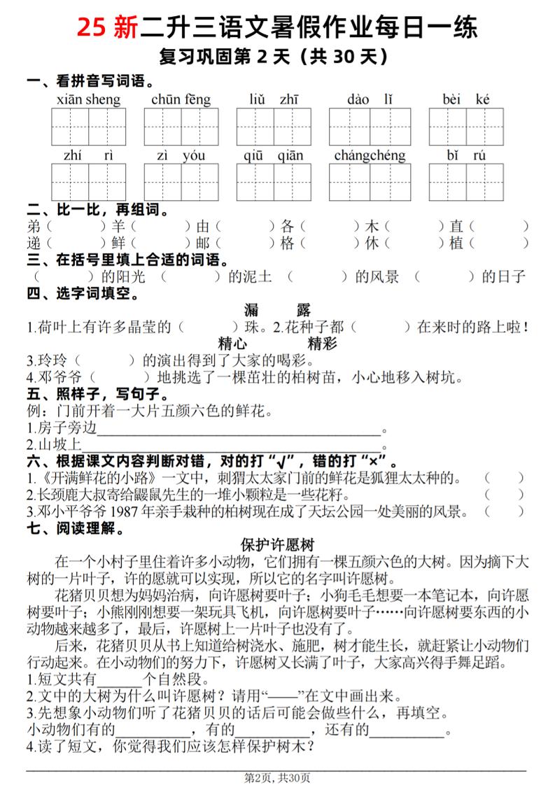 25新二升三语文暑假作业每日一练30天（复习+预习）含答案42页-三上语文-青禾学社
