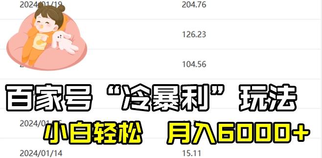 最新百家号野路子玩法,不禁言,不封号,小白轻松上手,每天三分钟,一周起号,月入6000+!-青禾学社