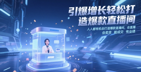 引爆增长轻松打造爆款直播间,人人都有机会打造爆款直播间,会直播 会卖货 能成交 有业绩-青禾学社