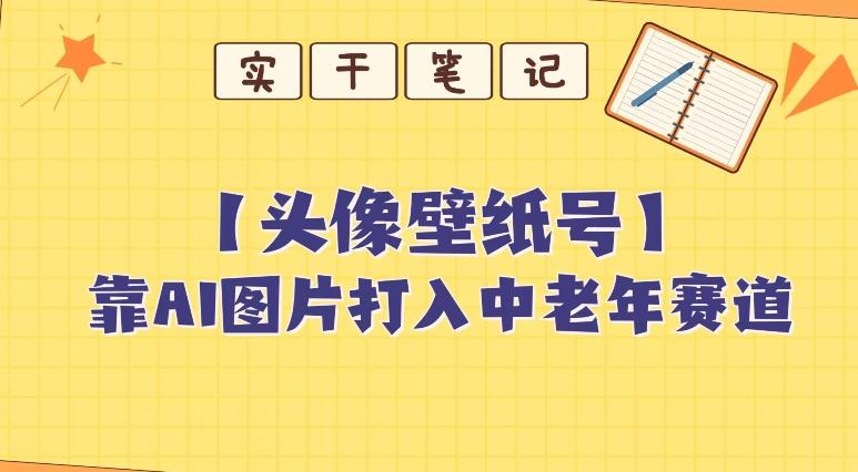 靠AI生成短视频壁纸号打入中老年群体,超简单制作,可批量矩阵操作-青禾学社