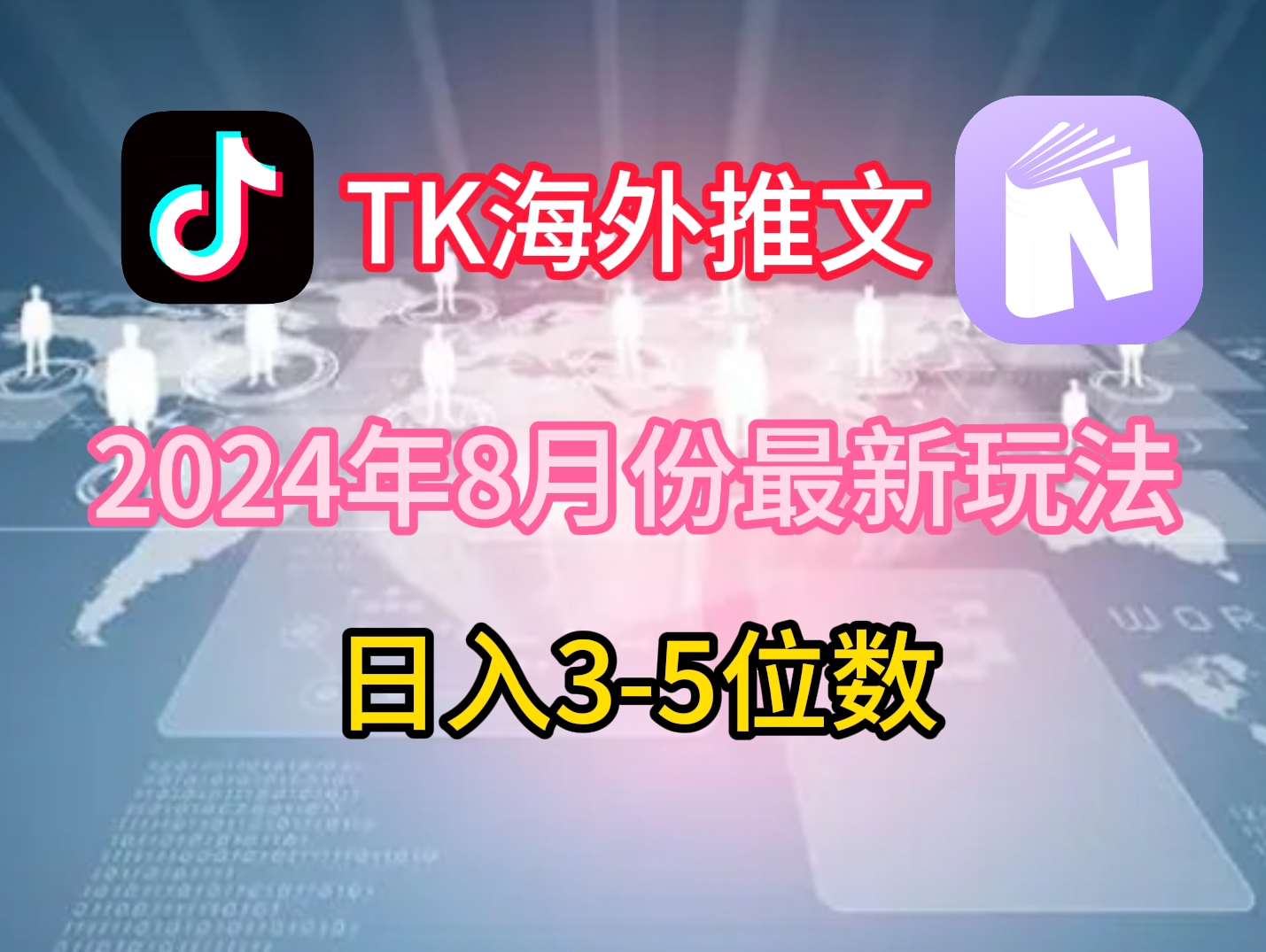 TikTok海外推文8月最新玩法,单日3-5位数,赚老美的钱【揭秘】-青禾学社