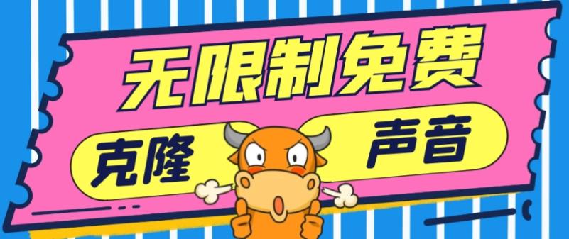 2024最新兔费无限制克隆世面上所有的配音软件音色,不需要花一分钱-青禾学社