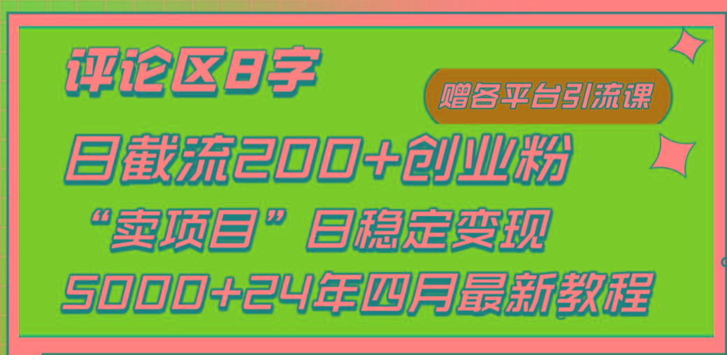 (9851期)评论区8字日载流200+创业粉  日稳定变现5000+24年四月最新教程！-青禾学社