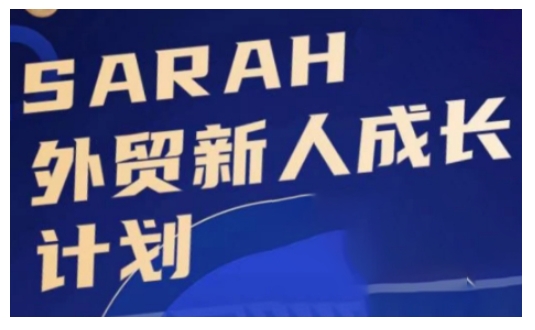 外贸新人成长计划，外贸新人学起来，偷偷让自己变强大-青禾学社