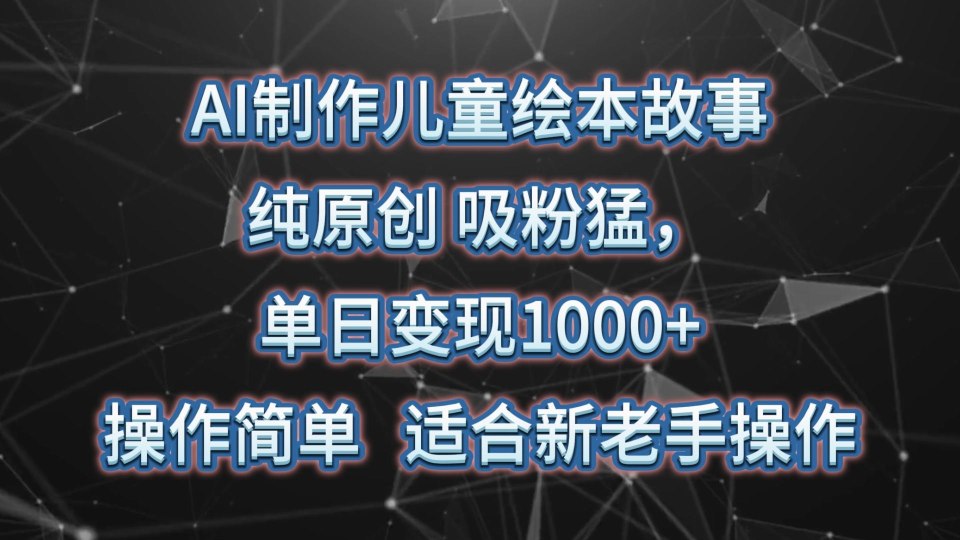 AI制作儿童绘本故事，纯原创，吸粉猛，单日变现1000+，操作简单，适合新老手操作-青禾学社