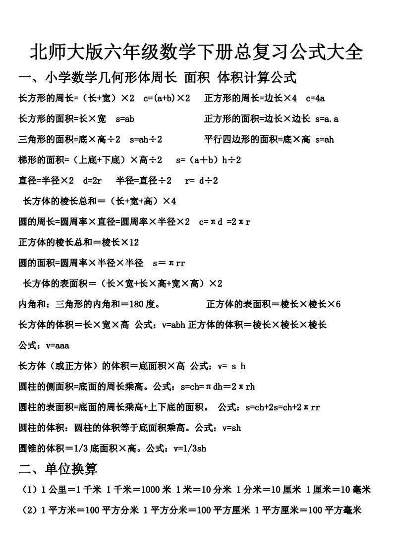 六下北师大数学期末总复习公式大全-青禾学社