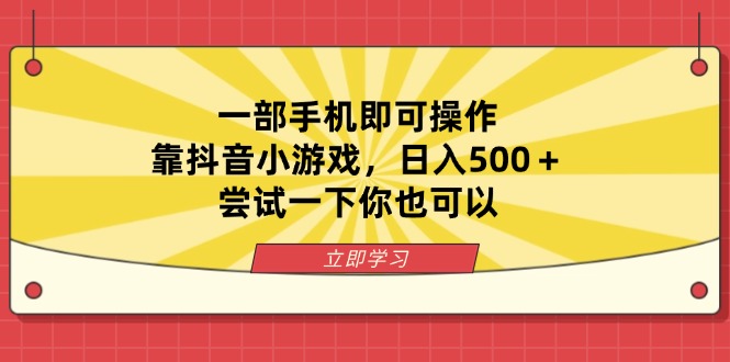 一部手机即可操作,靠抖音小游戏,日入500+,尝试一下你也可以-青禾学社