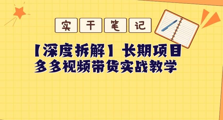 【深度拆解】多多视频带货个人实战教学,无需绑定MCN,简单操作-青禾学社