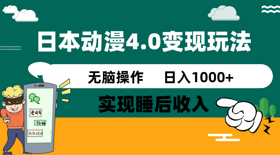 日本动漫4.0火爆玩法，零成本，实现睡后收入，无脑操作，日入1000+-青禾学社