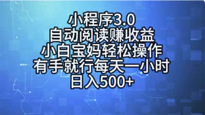 小程序3.0,自动阅读赚收益,小白宝妈轻松操作,有手就行,每天一小时...-青禾学社