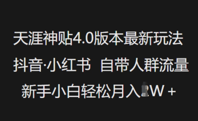天涯神贴4.0版本最新玩法，抖音·小红书自带人群流量，新手小白轻松月入过W-青禾学社