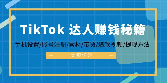 TikTok&达人赚钱秘籍 手机设置/账号注册/素材/带货/爆款视频/提现方法-青禾学社