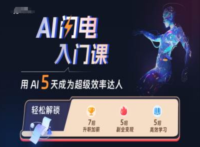 AI闪电入门课，用AI帮你成为超级效率达人-青禾学社