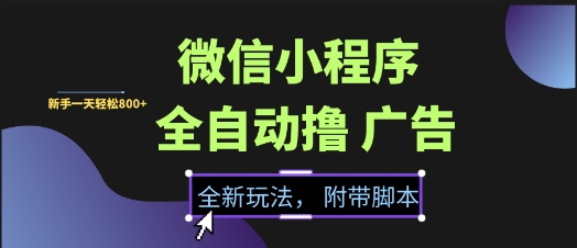 微信小程序全自动撸广告项目,彻底解决没流量的问题,新手一天8张+【揭秘】-青禾学社