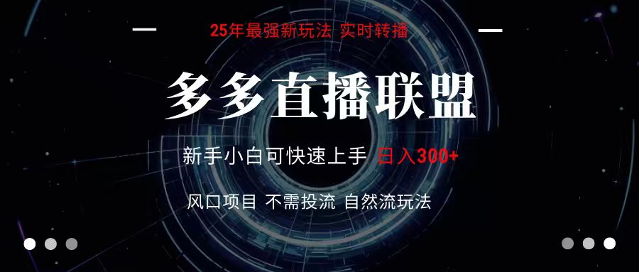 多多直播联盟 全新玩法 单机单日变现300+不要求电脑配置 玩法简单暴力-青禾学社