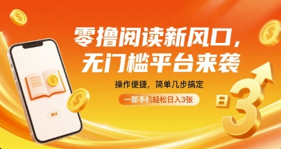 零撸阅读新风口,无门槛平台来袭,操作便捷,简单几步搞定,一部手机轻松日入3张【揭秘】-青禾学社