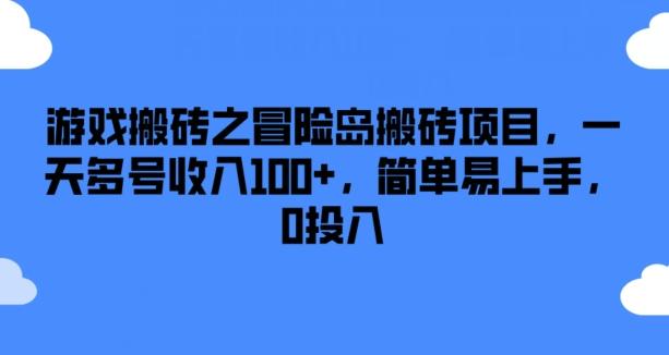 游戏搬砖之冒险岛搬砖项目，一天多号收入100+，简单易上手，0投入【揭秘】-青禾学社