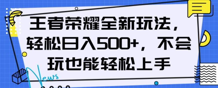 王者荣耀全新玩法,轻松日入500+,小白也能轻松上手【揭秘】-青禾学社