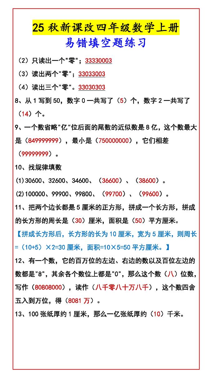 【2025秋新版】四年级数学上册易错填空题练习-青禾学社