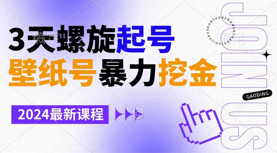 壁纸号暴力挖金，3天螺旋起号，小白也能月入1w+-青禾学社