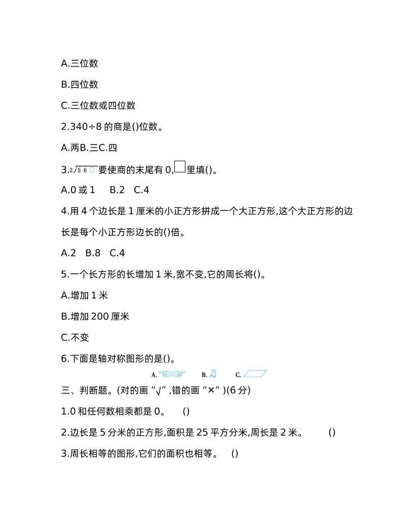 三下青岛版数学期中考试试卷-1-青禾学社