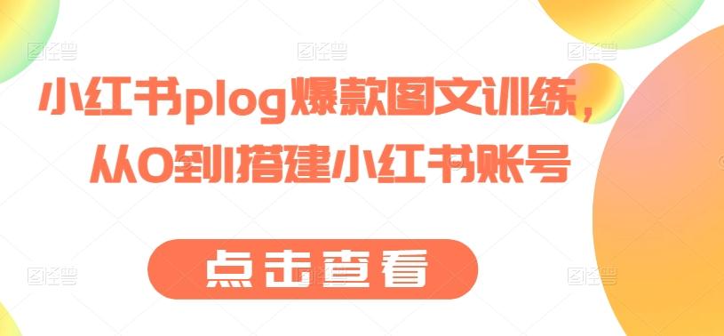 小红书plog爆款图文训练，从0到1搭建小红书账号-青禾学社