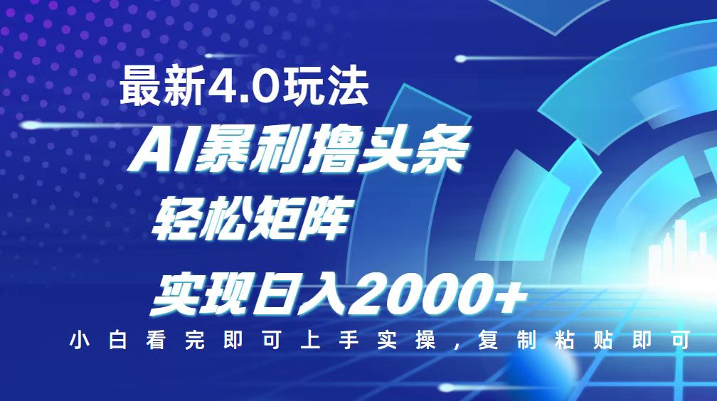 今日头条最新玩法4.0,思路简单,复制粘贴,轻松实现矩阵日入2000+-青禾学社