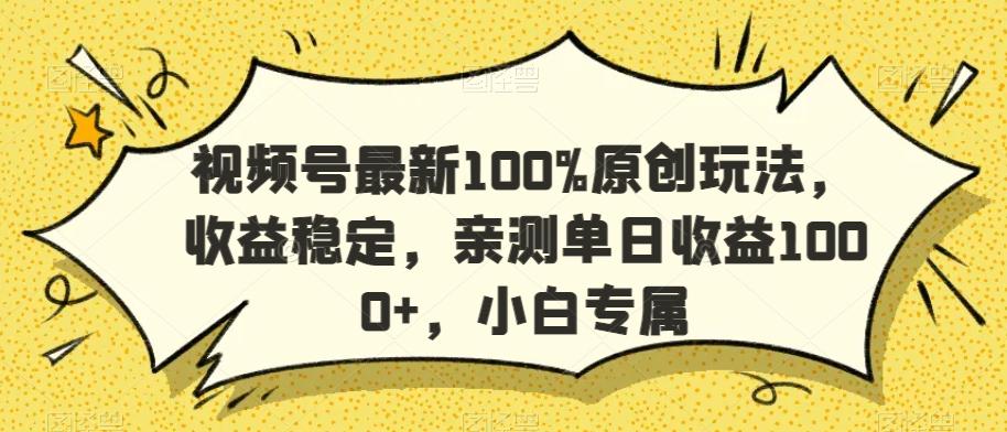 视频号最新100%原创玩法，收益稳定，亲测单日收益1000+，小白专属【揭秘】-青禾学社