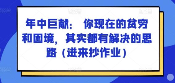 某付费文章:年中巨献: 你现在的贫穷和困境,其实都有解决的思路 (进来抄作业)-青禾学社