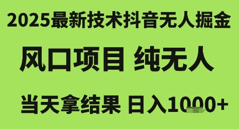2025最新技术抖音无人掘金，风口项目，纯无人，当天拿结果日入1k+【揭秘】-青禾学社
