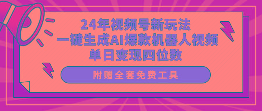 (10024期)24年视频号新玩法 一键生成AI爆款机器人视频，单日轻松变现四位数-青禾学社